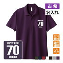古希祝い ドライポロシャツ 名入れ無料 記念品 【HAPPY KOKI】 男性・女性 ギフト プレゼント 両親へ 孫から サプライズ 誕生日 70歳のお祝い S...