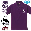 古希祝い ポロシャツ 名入れ無料 記念品 【4エンブレム】 男性・女性 ギフト プレゼント 両親へ 孫から サプライズ 誕生日 70歳のお祝い Sサイズ Mサイ...