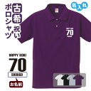 古希祝い ポロシャツ 名入れ無料 記念品 【HAPPY KOKI】 男性・女性 ギフト プレゼント 両親へ 孫から サプライズ 誕生日 70歳のお祝い Sサイズ...