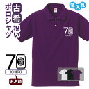 古希祝い ポロシャツ 名入れ無料 記念品 【ビール缶】 男性・女性 ギフト プレゼント 両親へ 孫から サプライズ 誕生日 70歳のお祝い Sサイズ Mサイズ Lサイズ LLサイズ 3L 4L 5L(4)