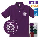 古希祝い ポロシャツ 名入れ無料 記念品 【月桂冠】 男性・女性 ギフト プレゼント 両親へ 孫から サプライズ 誕生日 70歳のお祝い Sサイズ Mサイズ L...