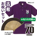 古希 ギフト セット ポロシャツ 扇子 名入れ無料 プレゼント 誕生日 70歳 お祝い【HAPPY 扇子】