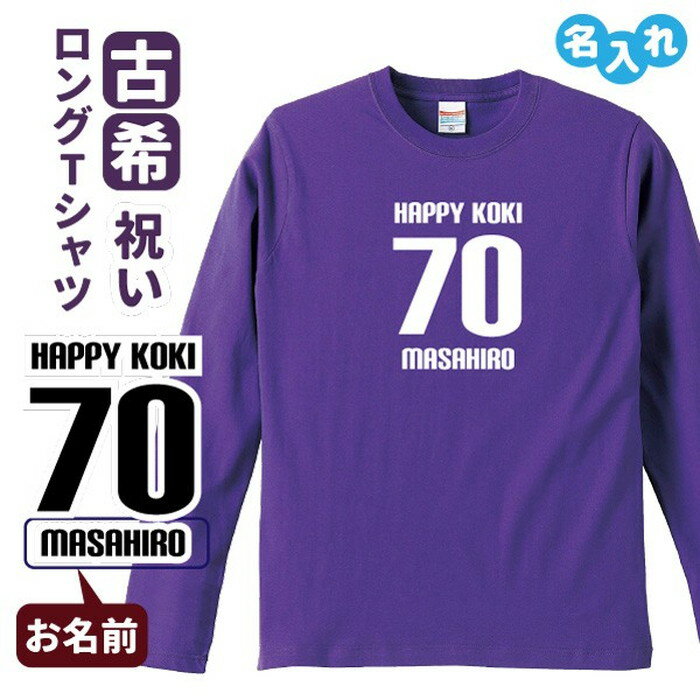 古希祝い プレゼント 長袖 Tシャツ 名入れ無料 男性 女性 【HAPPY KOKI】 Sサイズ Mサイズ Lサイズ LLサイズ 3L
