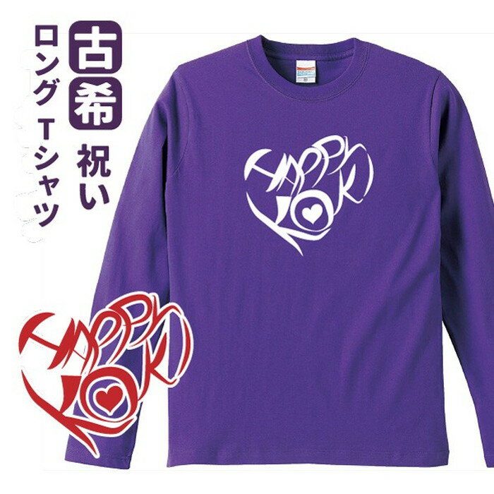 古希祝い プレゼント 長袖 Tシャツ 男性 女性 かわいい 【ハート】 Sサイズ Mサイズ Lサイズ LLサイズ 3L