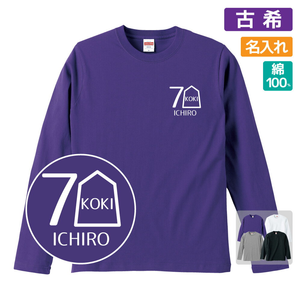 古希祝い プレゼント 長袖 Tシャツ 名入れ無料 男性 女性 【将棋A】 Sサイズ Mサイズ Lサイズ LLサイズ 3L