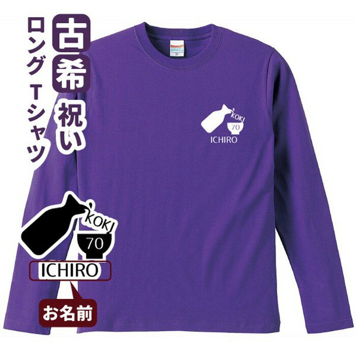 Tシャツ（古希祝い向き） 古希祝い プレゼント 長袖 Tシャツ 名入れ無料 趣味 お酒 男性 女性 ロンT 【とっくり】 Sサイズ Mサイズ Lサイズ LLサイズ