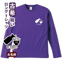 古希祝い プレゼント 長袖 Tシャツ 名入れ無料 趣味 お酒 男性 女性 ロンT 【とっくり】 Sサイズ Mサイズ Lサイズ LLサイズ