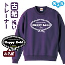 古希祝い 名入れ無料トレーナー 男性 女性 共通 【レトロロープ】プレゼント スウェット 古希 お祝い 70歳の誕生日 Sサイズ Mサイズ Lサイズ LLサイズ...