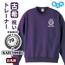 古希祝い 名入れ無料トレーナー ゴルフ エンブレム 男性 女性 共通 【ゴルフA】プレゼント スウェット 古希 お祝い 70歳の誕生日 Sサイズ Mサイズ Lサ...