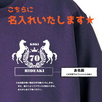 古希祝いプレゼントスウェットトレーナー名入れエンブレム男性女性古希のお祝い【馬】