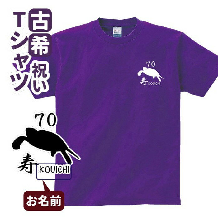 古希祝い プレゼント Tシャツ 名入れ無料【選べる4エンブレム】 男性 女性 誕生日 70歳 お祝い 両親へ 孫から サプライズ Sサイズ Mサイズ Lサイズ LLサイズ 3L 4L