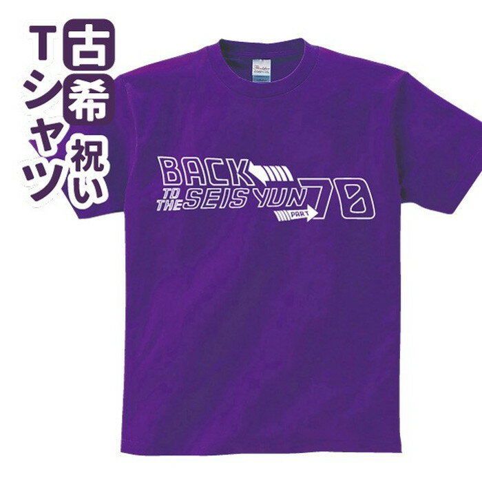 古希祝い プレゼント Tシャツ パロディ 【BACK TO】 男性 女性 誕生日 70歳 お祝い 両親へ 孫から サプライズ Sサイズ Mサイズ Lサイズ LLサイズ 3L 4L