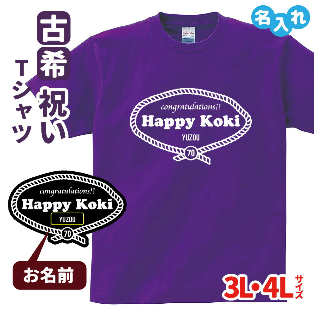 名入れTシャツ メンズ 古希祝い プレゼント Tシャツ 名入れ無料 【レトロロープ】 男性 女性 誕生日 70歳 お祝い 両親へ 孫から サプライズ Sサイズ Mサイズ Lサイズ LLサイズ 3L 4L