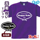 古希祝い プレゼント Tシャツ 名入れ無料 【レトロロープ】 男性 女性 誕生日 70歳 お祝い 両親へ 孫から サプライズ Sサイズ Mサイズ Lサイズ LL...
