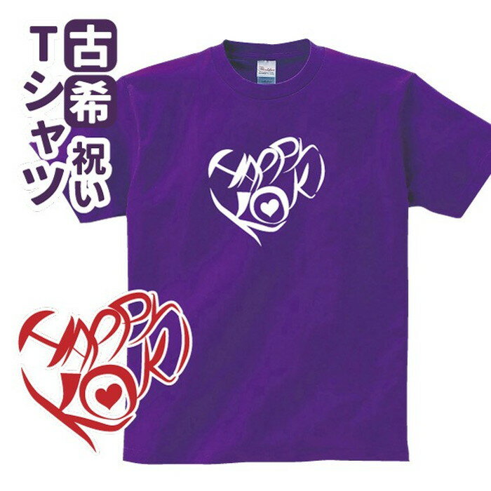 乐天商城 - 古希祝い プレゼント Tシャツ お祝い 【ハート】 男性 女性 誕生日 70歳 お祝い 両親へ 孫から サプライズ Sサイズ Mサイズ Lサイズ LLサイズ 3L 4L