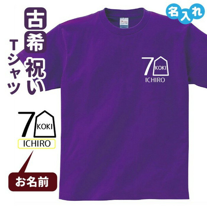 乐天商城 - 古希祝い プレゼント Tシャツ 名入れ無料 趣味【将棋A】 男性 女性 誕生日 70歳 お祝い 両親へ 孫から サプライズ Sサイズ Mサイズ Lサイズ LLサイズ 3L 4L