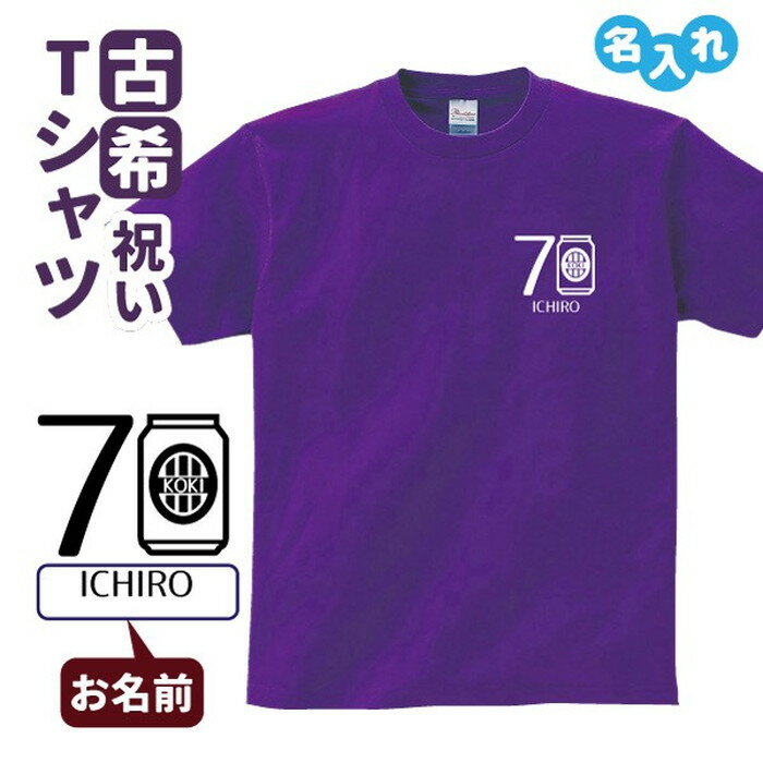 古希祝い プレゼント Tシャツ 名入れ無料 趣味 お酒【ビー