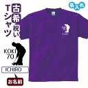 古希祝い プレゼント Tシャツ 名入