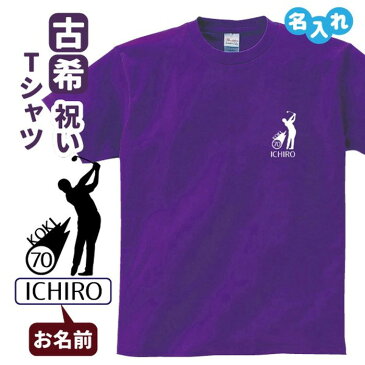 古希祝い プレゼント Tシャツ 名入れ無料 趣味【ゴルフ】男性 女性 誕生日 70歳 お祝い 両親へ 孫から サプライズ Sサイズ Mサイズ Lサイズ LLサイズ 3L 4L