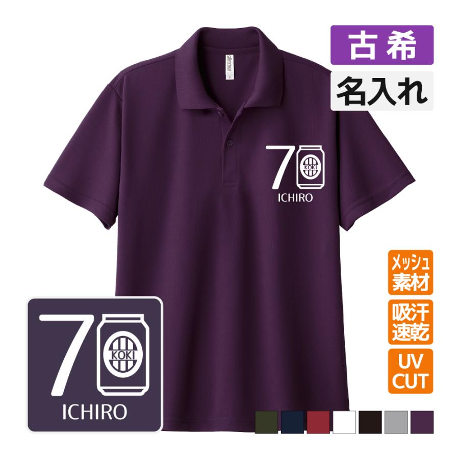 古希祝い ドライポロシャツ 名入れ無料 記念品 お酒 【ビール缶】 男性・女性 ギフト プレゼント 両親..
