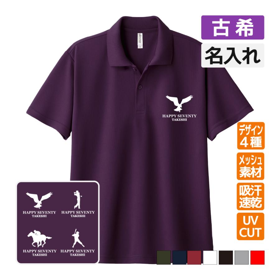 古希祝い ドライポロシャツ 名入れ無料 記念品 【ブランドロゴ風】 男性・女性 ギフト プレゼント 両親へ 孫から 誕生日 70歳のお祝い S M L LL 3L 4L 5L
