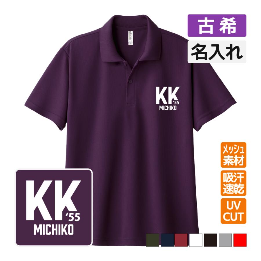 乐天商城 - 古希祝い ドライポロシャツ 名入れ無料 記念品 【KK1】 男性・女性 ギフト プレゼント 両親へ 孫から サプライズ 誕生日 70歳のお祝い S M L LL 3L 4L 5L