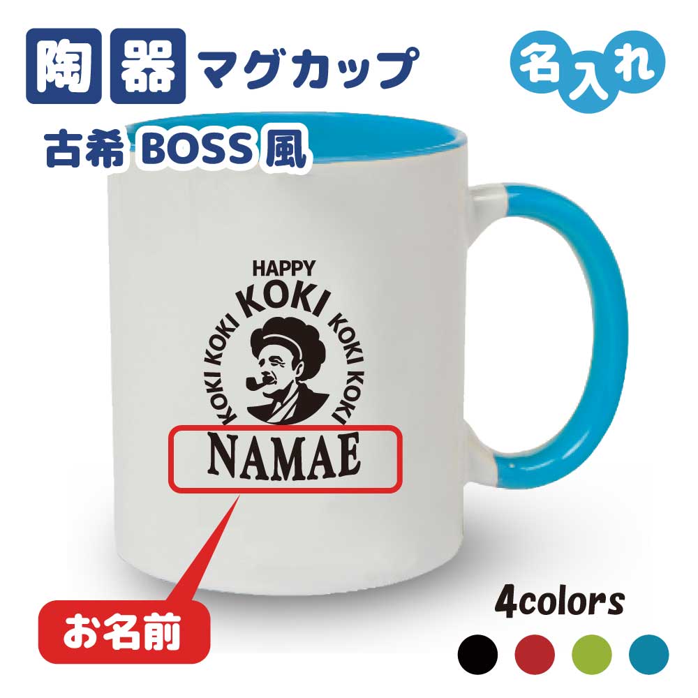 古希祝い マグカップ 名入れ無料 記念品【BOSSパロディ】