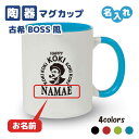 古希祝い マグカップ 名入れ無料 記念品【BOSSパロディ】男性 女性 2デザイン! 男性・女性 両親へ 孫から サプライズ 70歳