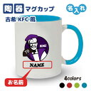 古希祝い マグカップ 名入れ無料 記念品【KFCパロディ・KMI】男性・女性 両親へ 孫から サプライズ 70歳