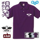 喜寿祝い ポロシャツ 名入れ無料 記念品 【ゴルフB】男性・女性 両親へ 孫から サプライズ Sサイズ Mサイズ Lサイズ LLサイズ 3L 4L 5L