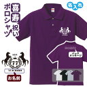 喜寿祝い ポロシャツ 名入れ 記念品 【馬 bm】 男性・女性 ギフト プレゼント 両親へ 孫から サプライズ 誕生日 77歳のお祝い Sサイズ Mサイズ Lサ...