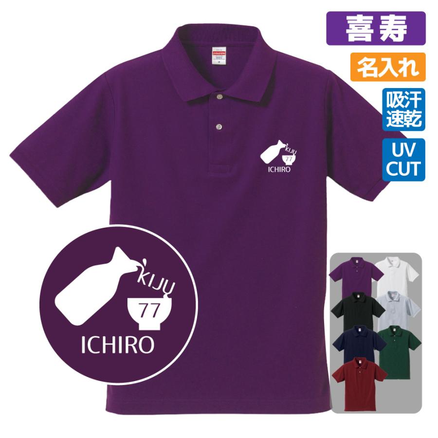 喜寿祝い ポロシャツ 名入れ無料 記念品 (とっくり）エンブレム 男性・女性 77歳のお祝い
