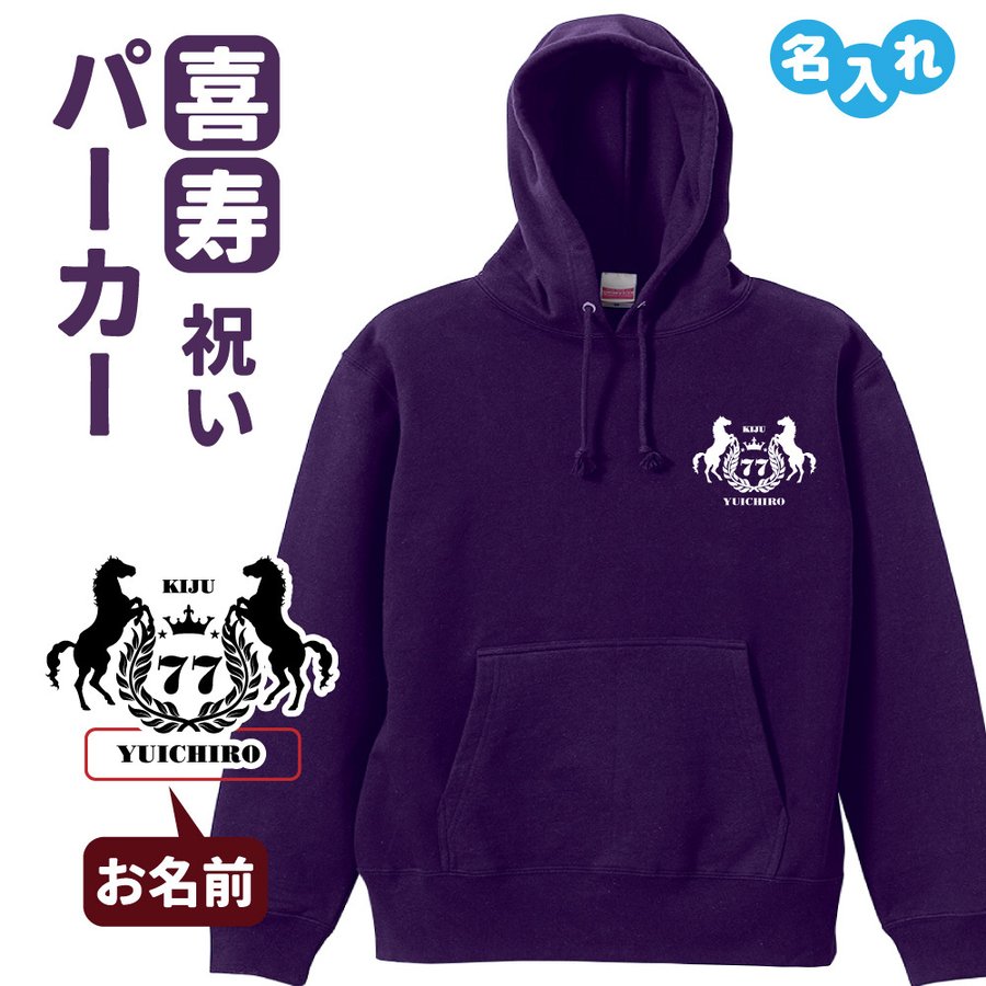 喜寿祝い プレゼント パーカー 名入れ無料 男性 女性 【馬】 Sサイズ Mサイズ Lサイズ LLサイズ 3L