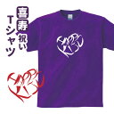喜寿祝い プレゼント Tシャツ【ハート】 男性 女性 77歳 誕生日 お祝い 両親へ 孫から サプライズ Sサイズ Mサイズ Lサイズ LLサイズ 3L 4L