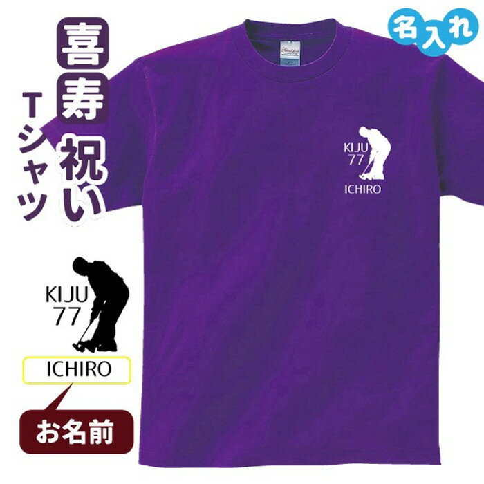 喜寿祝い プレゼント Tシャツ 名入