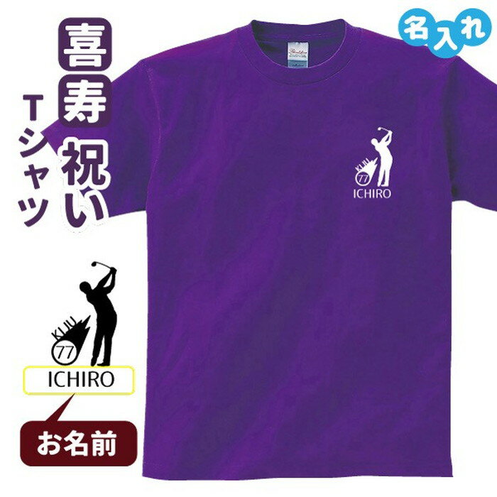 乐天商城 - 喜寿祝い プレゼント Tシャツ 名入れ無料 趣味【ゴルフシルエット】 男性 女性 77歳 誕生日 お祝い 両親へ 孫から サプライズ Sサイズ Mサイズ Lサイズ LLサイズ 3L 4L