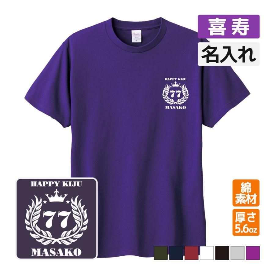 乐天商城 - 喜寿祝い プレゼント Tシャツ 名入れ無料 記念品【月桂冠】 男性 女性 77歳 誕生日 お祝い 両親へ 孫から サプライズ S M L LL 3L 4L