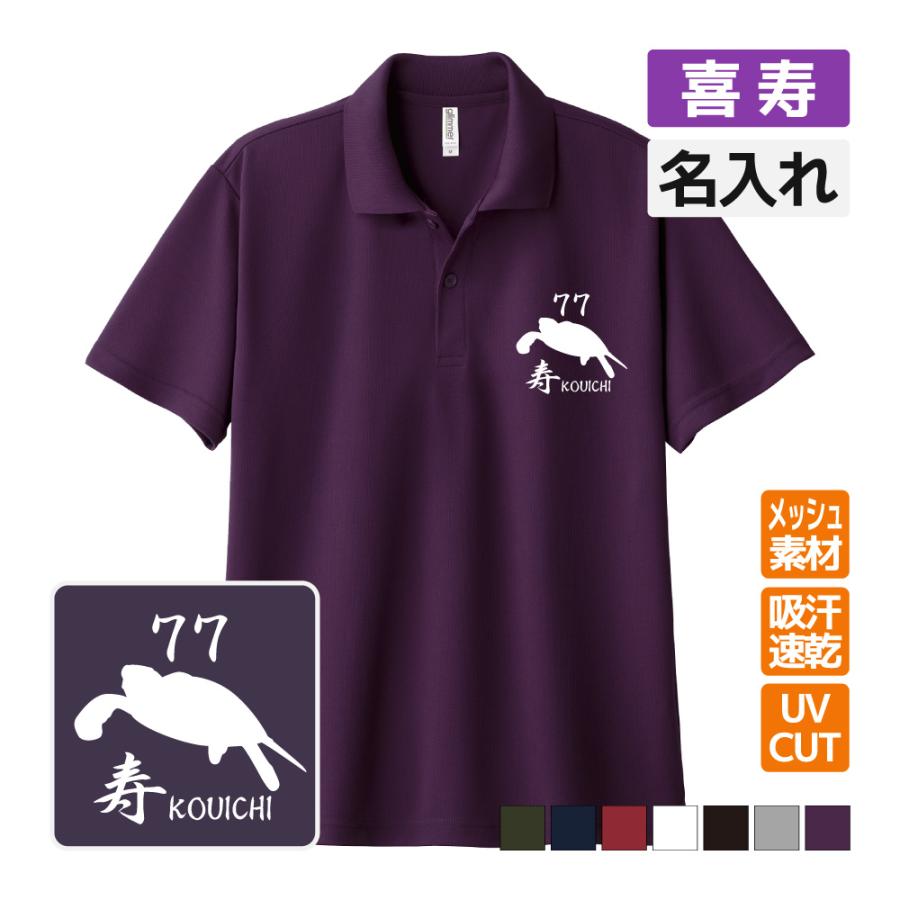 喜寿祝い ドライポロシャツ 名入れ無料 記念品 【4エンブレム】 男性・女性 ギフト プレゼント 両親へ 孫から サプライズ 誕生日 77歳 Sサイズ Mサイズ Lサイズ LLサイズ