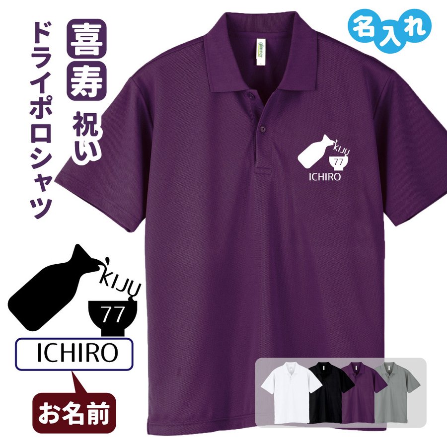 喜寿祝い ドライポロシャツ 名入れ無料 記念品 【とっくり】 男性・女性 ギフト プレゼント 両親へ 孫..