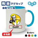 傘寿祝い マグカップ 名入れ無料 記念品【KFCパロディ・SMI】男性・女性 両親へ 孫から サプライズ 80歳