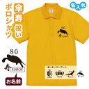 傘寿祝い ポロシャツ 名入れ無料 記念品 【4エンブレム B】男性・女性 両親へ 孫から サプライズ Sサイズ Mサイズ Lサイズ LLサイズ 3L 4L 5L