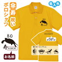 傘寿祝い ポロシャツ 名入れ 記念品 【4エンブレム bm】男性・女性 缶バッジ付 両親へ 孫から サプライズ Sサイズ Mサイズ Lサイズ LLサイズ 3L 4L 5L