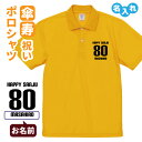 傘寿祝い ポロシャツ 名入れ無料 記念品 【HAPPY SANJU】 男性・女性 ギフト プレゼント 両親へ 孫から サプライズ 誕生日 80歳のお祝い Sサイ...