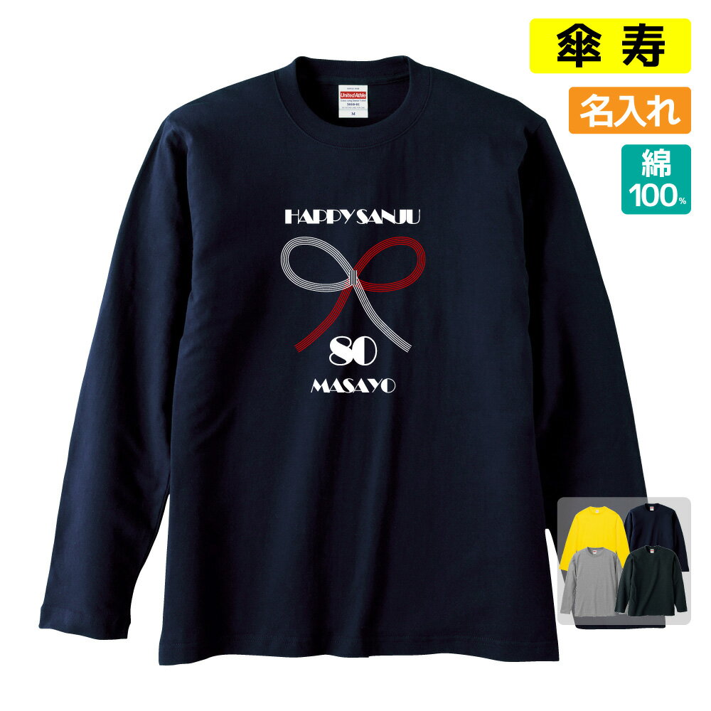 傘寿祝い プレゼント 長袖 Tシャツ 名入れ無料 男性 女性 ロンT 【水引】 Sサイズ Mサイズ  ...