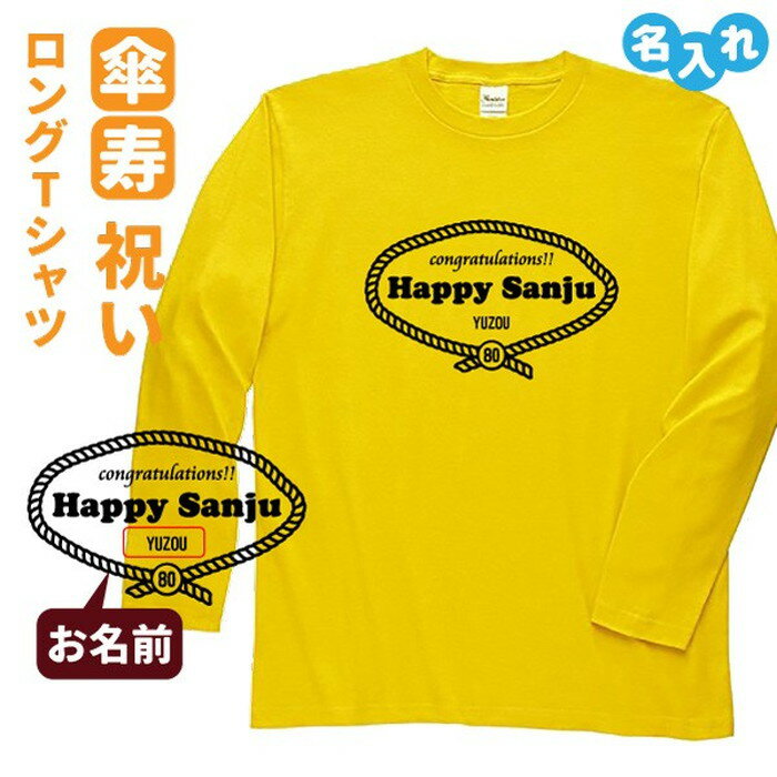 名入れTシャツ（傘寿祝い向き） 傘寿祝い プレゼント 長袖 Tシャツ 名入れ無料 男性 女性 ロンT 【レトロロープ】 Sサイズ Mサイズ Lサイズ LLサイズ