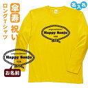 傘寿祝い プレゼント 長袖 Tシャツ 名入れ無料 男性 女性 ロンT 【レトロロープ】 Sサイズ Mサイズ Lサイズ LLサイズ