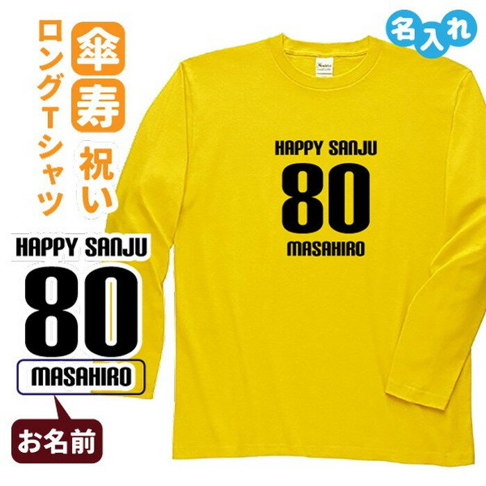 名入れTシャツ（傘寿祝い向き） 傘寿祝い プレゼント 長袖 Tシャツ 名入れ無料 男性 女性 ロンT 【HAPPY SANJU】 Sサイズ Mサイズ Lサイズ LLサイズ