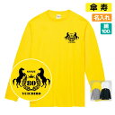 傘寿祝い プレゼント 長袖 Tシャツ 名入れ無料 男性 女性 【馬 エンブレム】 Sサイズ Mサイズ Lサイズ LLサイズ