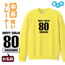 傘寿祝い 名入れ無料トレーナー 男性 女性 共通 【HAPPY SANJU】プレゼント スウェット 傘寿 お祝い 80歳の誕生日 Sサイズ Mサイズ Lサイズ ...