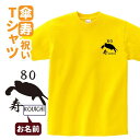 名入れTシャツ（傘寿祝い向き） 傘寿祝い プレゼント Tシャツ 名入れ無料 選べる【4エンブレム】 男性 女性 80歳 誕生日 お祝い 両親へ 孫から サプライズ Sサイズ Mサイズ Lサイズ LLサイズ 3L 4L